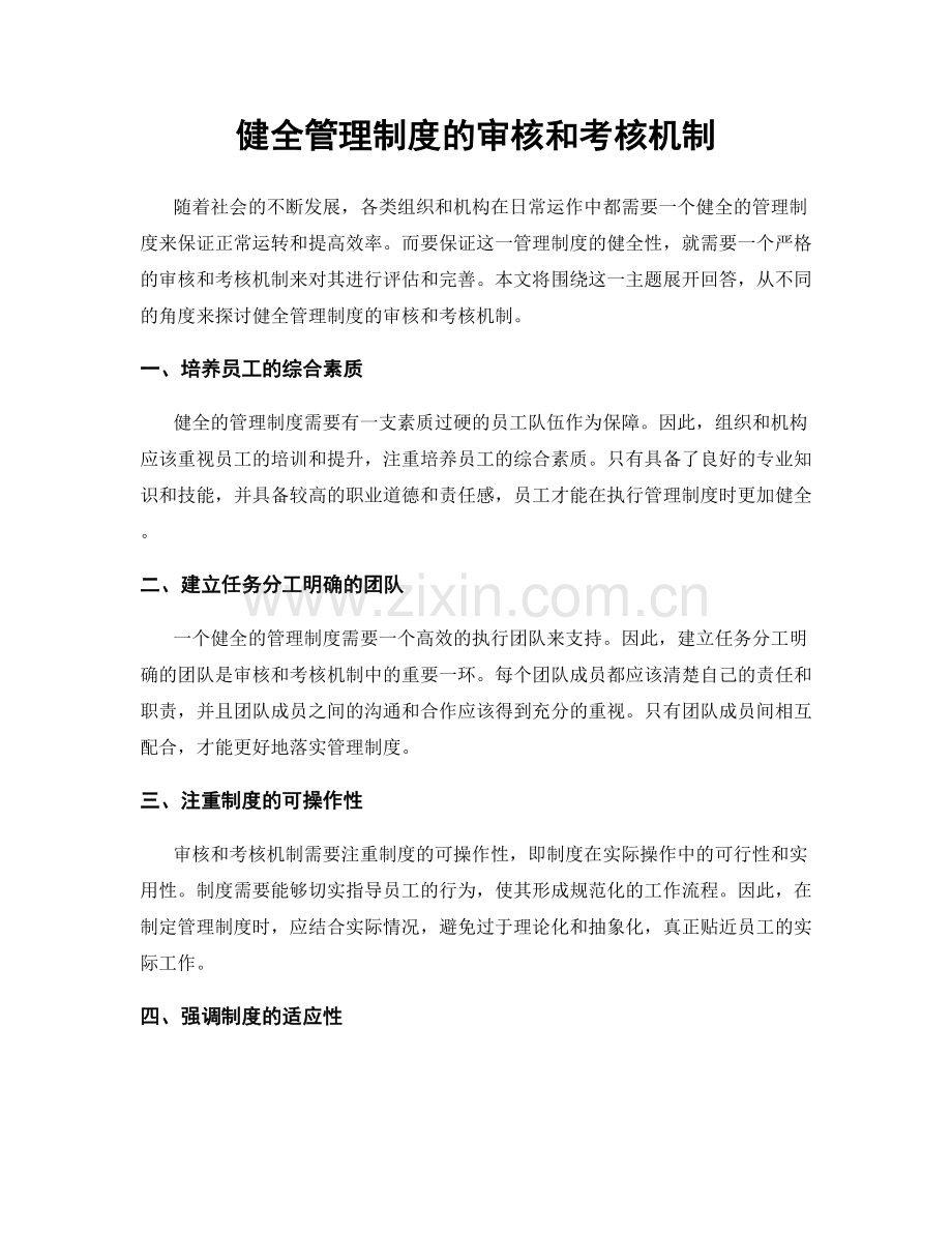 健全管理制度的审核和考核机制.docx_第1页