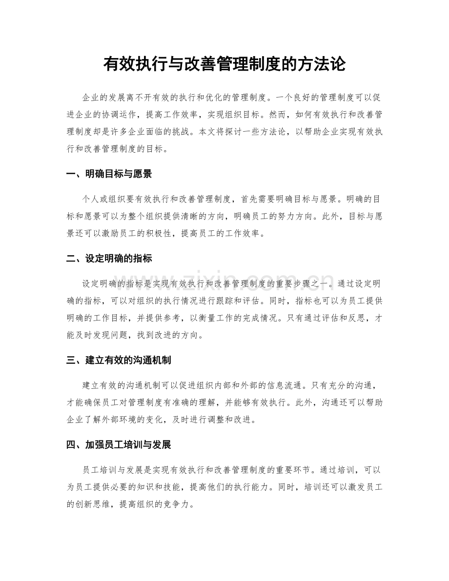 有效执行与改善管理制度的方法论.docx_第1页