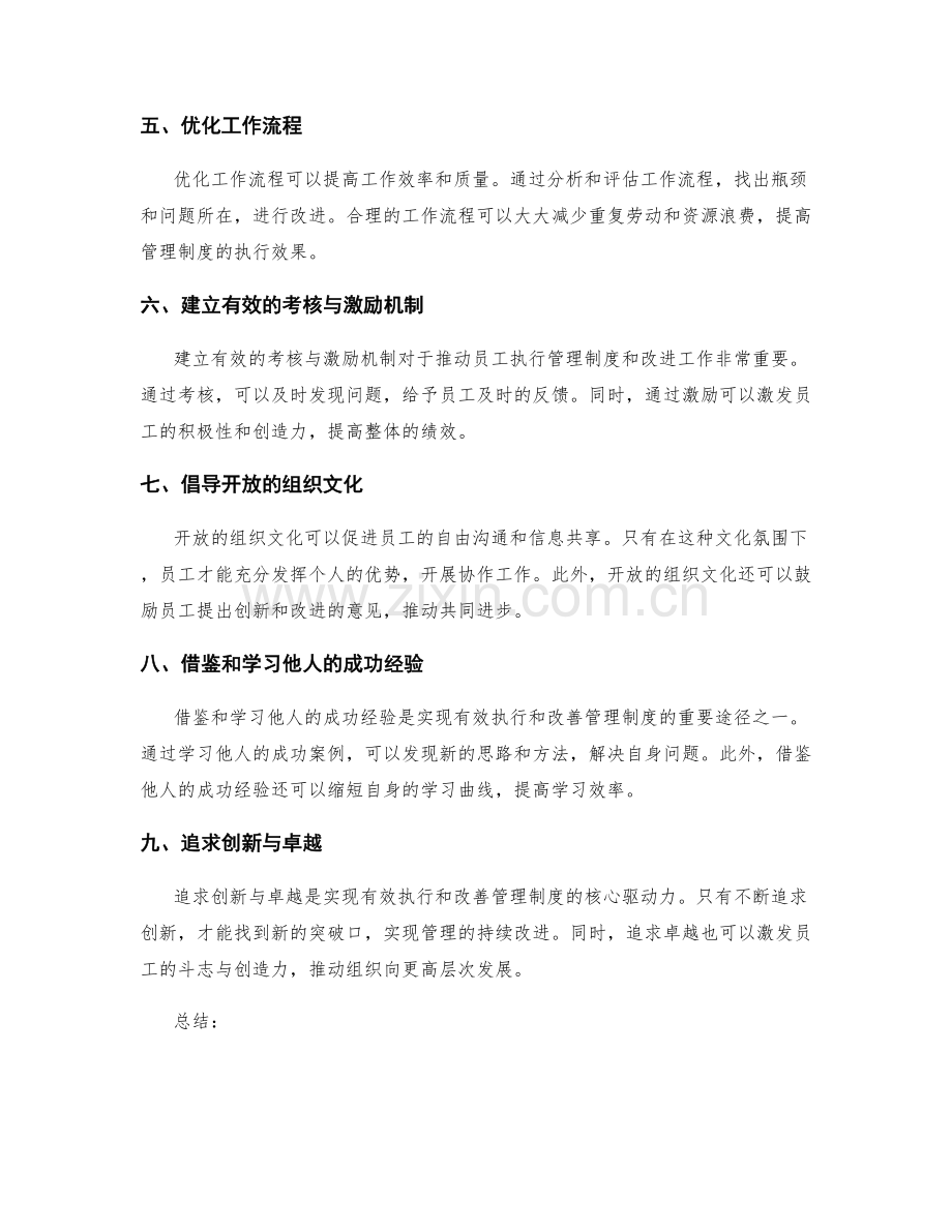 有效执行与改善管理制度的方法论.docx_第2页