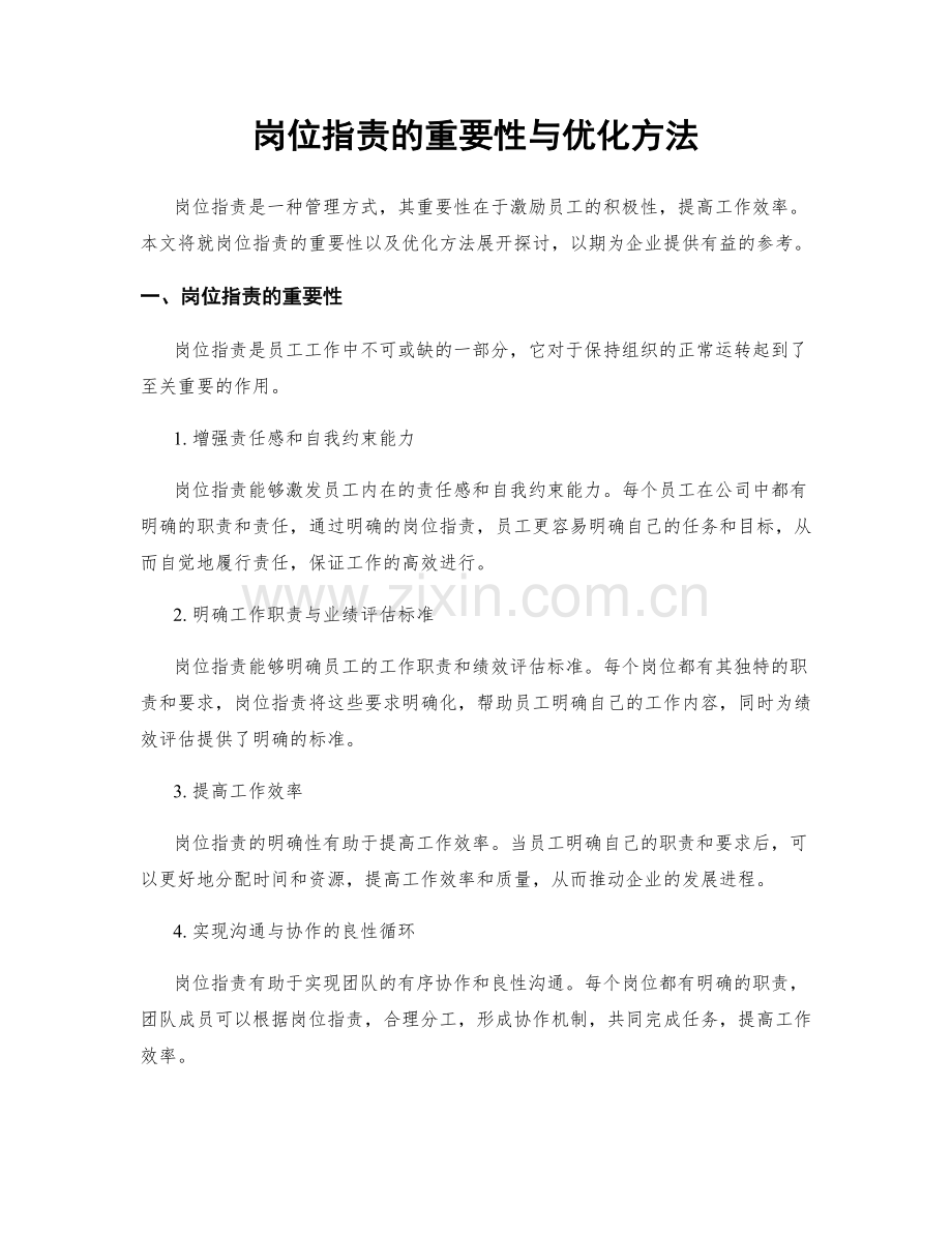 岗位指责的重要性与优化方法.docx_第1页