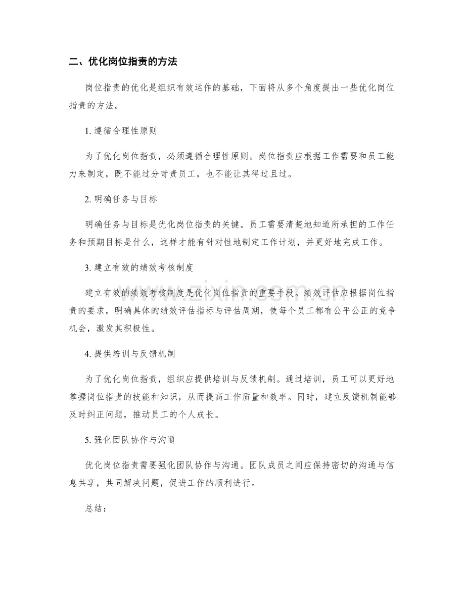 岗位指责的重要性与优化方法.docx_第2页