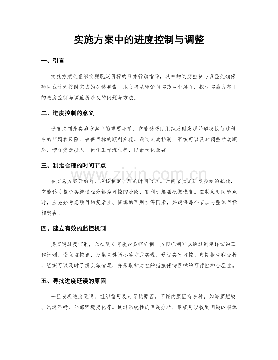 实施方案中的进度控制与调整.docx_第1页