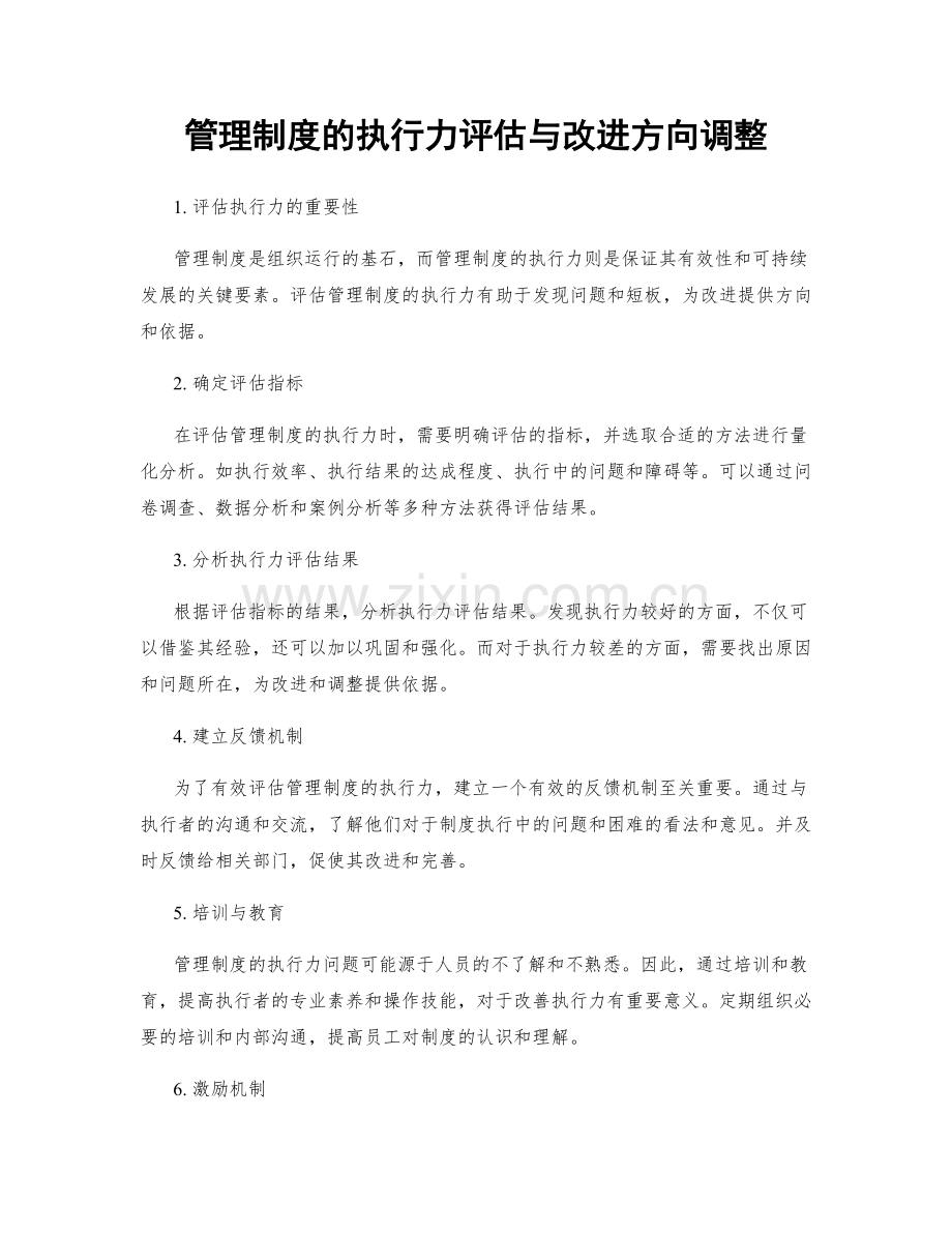 管理制度的执行力评估与改进方向调整.docx_第1页