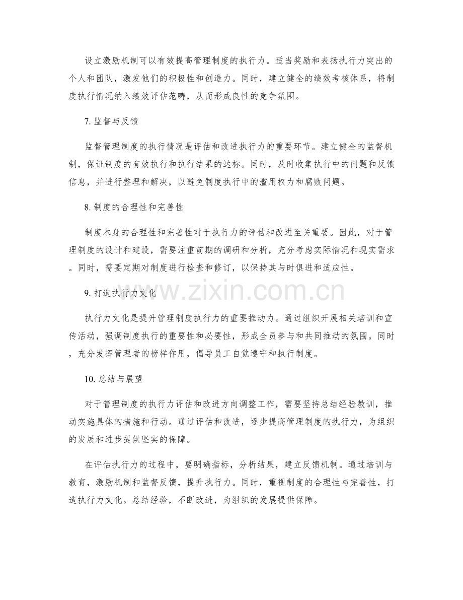 管理制度的执行力评估与改进方向调整.docx_第2页