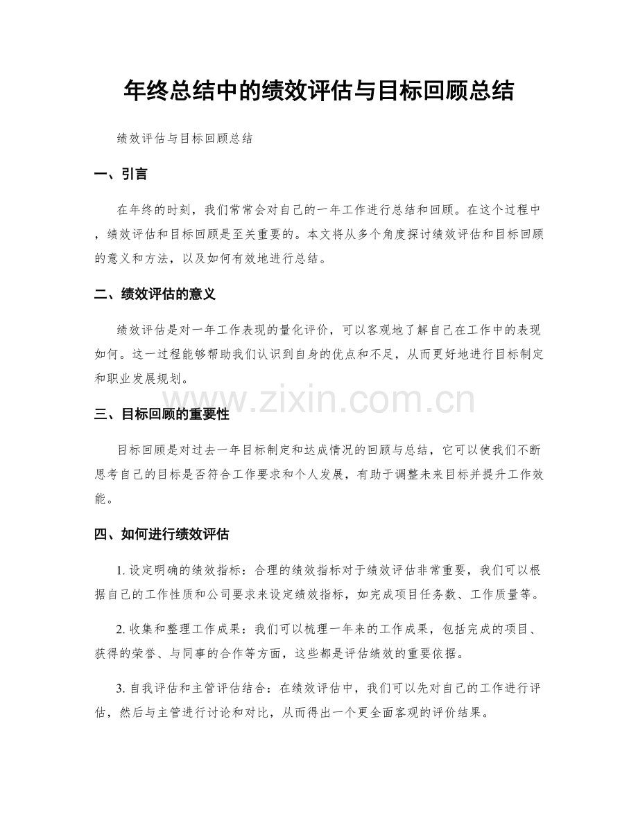 年终总结中的绩效评估与目标回顾总结.docx_第1页