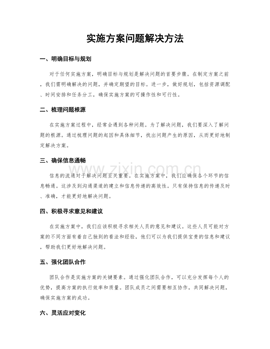 实施方案问题解决方法.docx_第1页