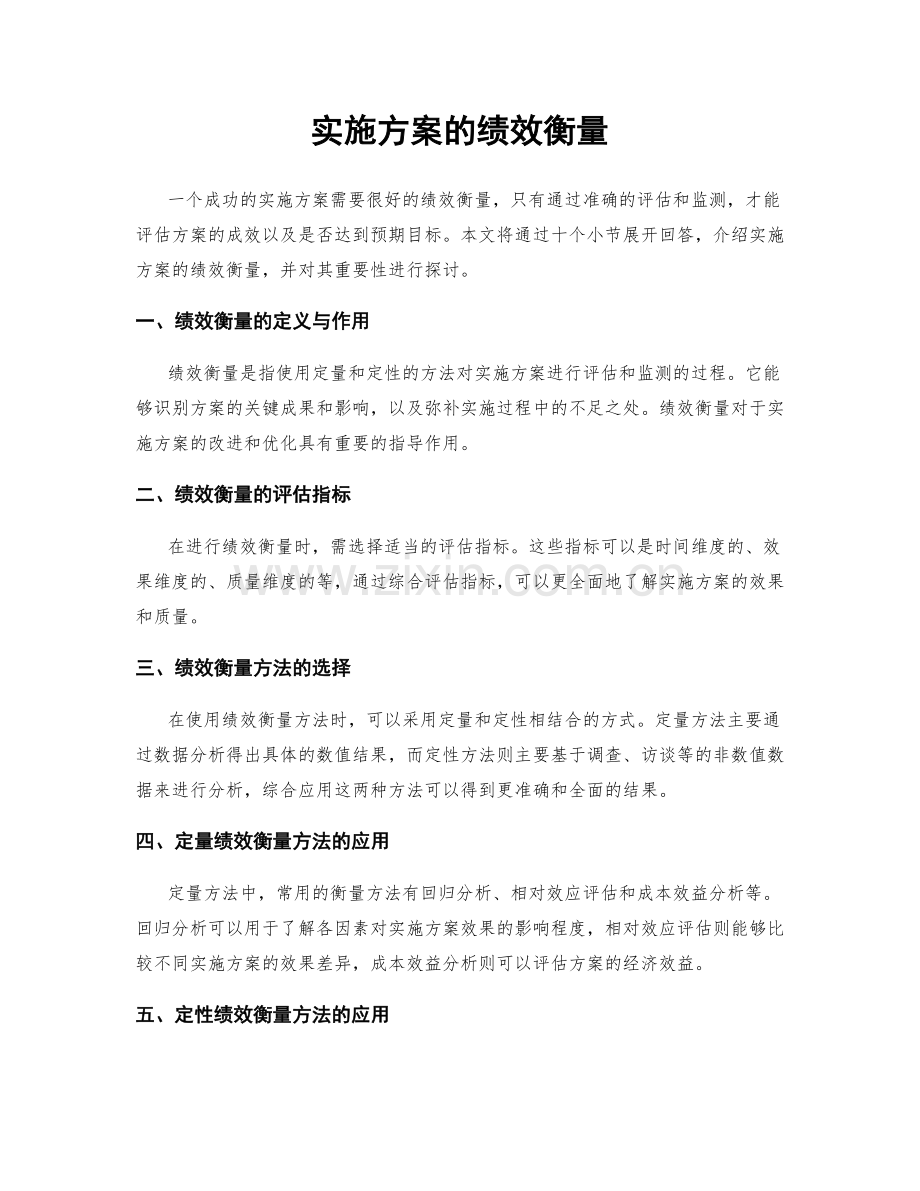 实施方案的绩效衡量.docx_第1页