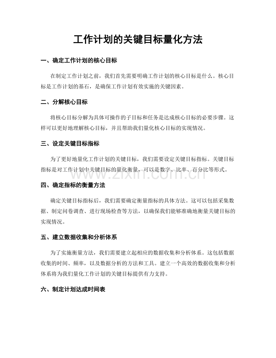 工作计划的关键目标量化方法.docx_第1页