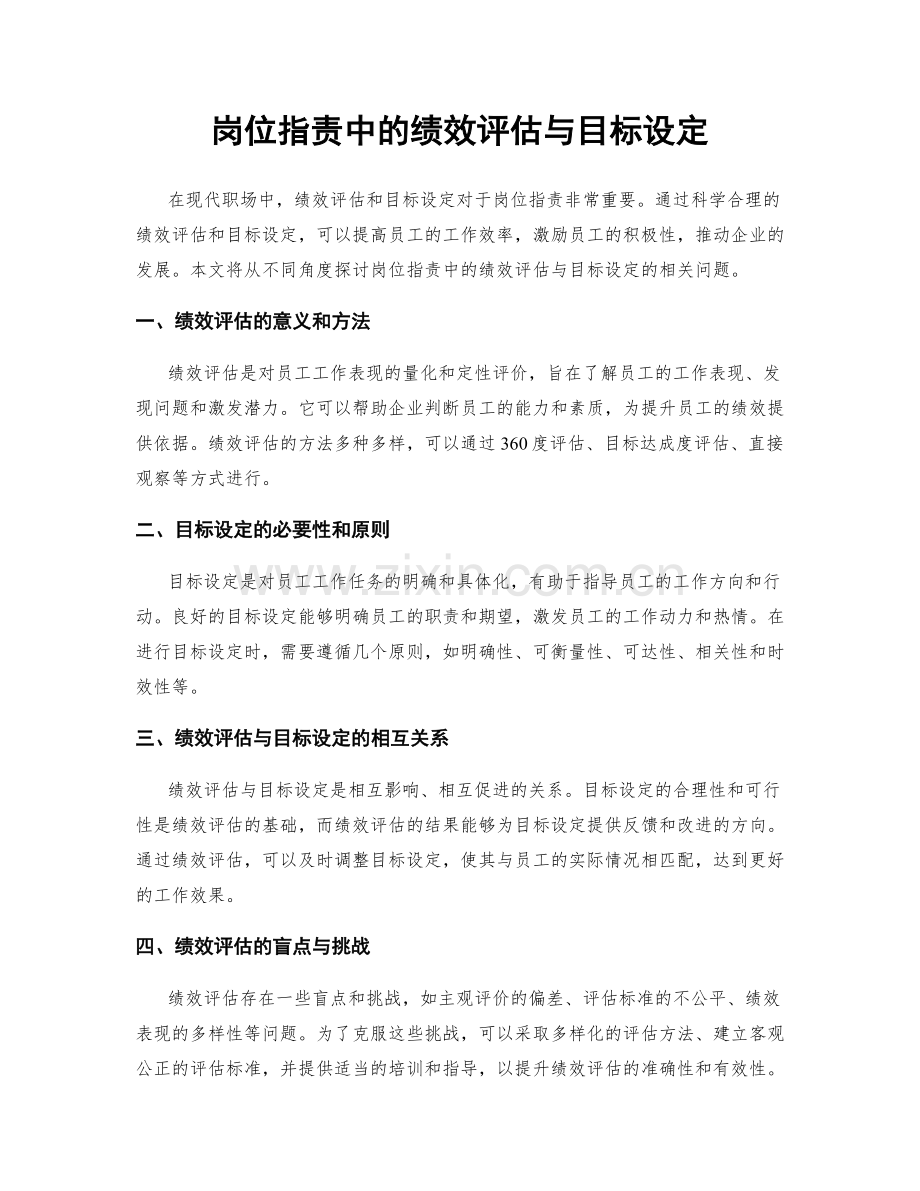 岗位职责中的绩效评估与目标设定.docx_第1页