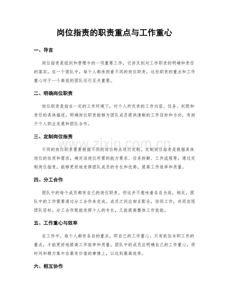 岗位职责的职责重点与工作重心.docx_第1页