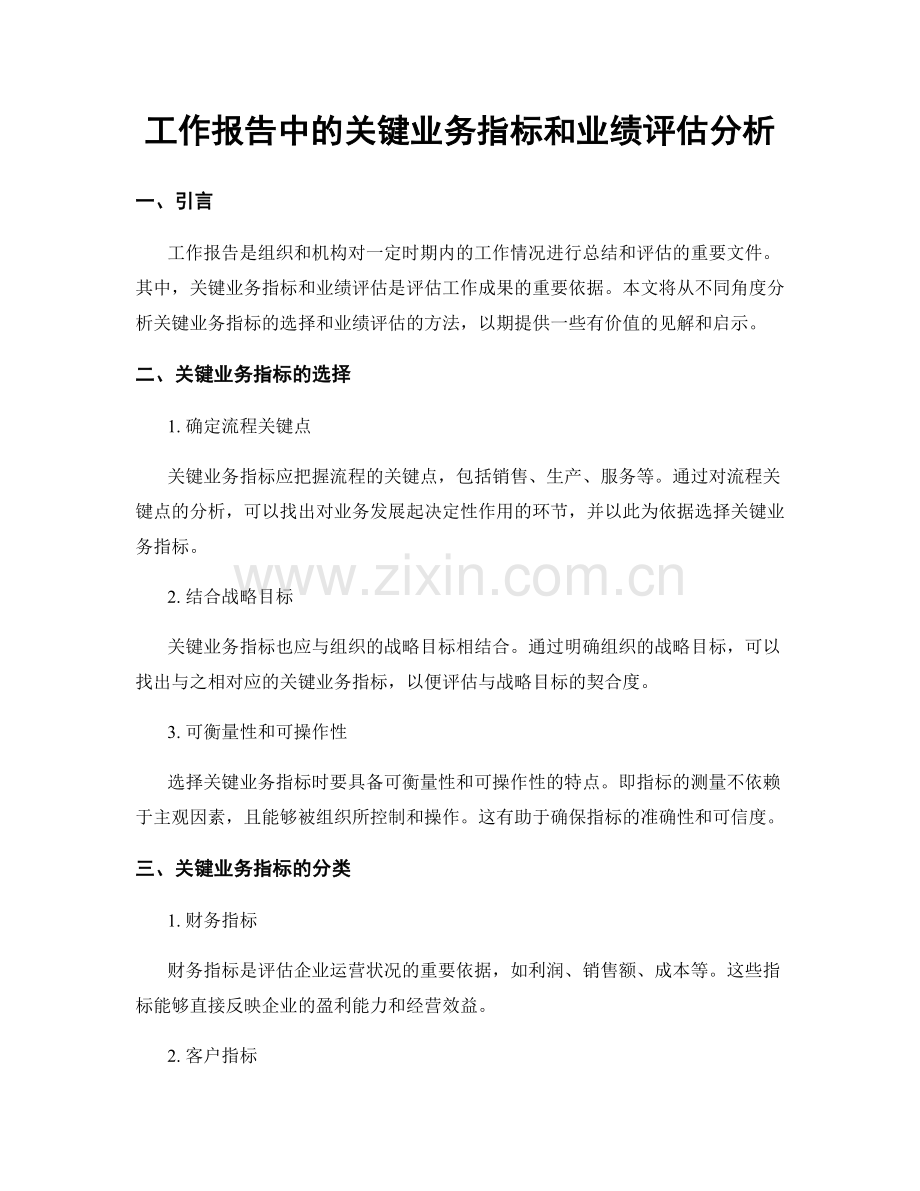 工作报告中的关键业务指标和业绩评估分析.docx_第1页