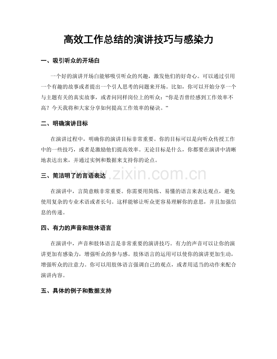 高效工作总结的演讲技巧与感染力.docx_第1页