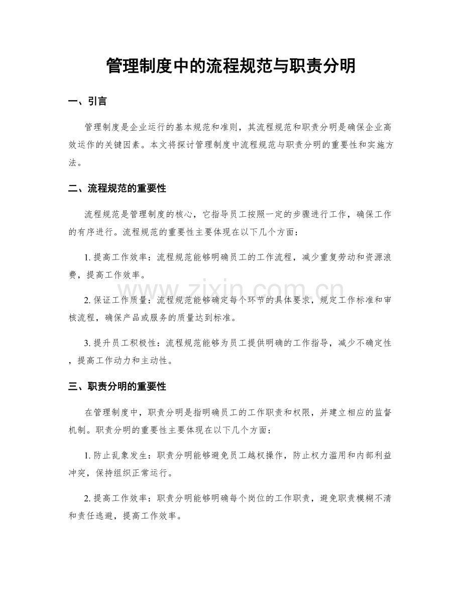 管理制度中的流程规范与职责分明.docx_第1页