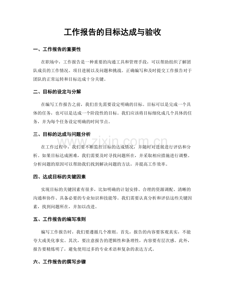 工作报告的目标达成与验收.docx_第1页