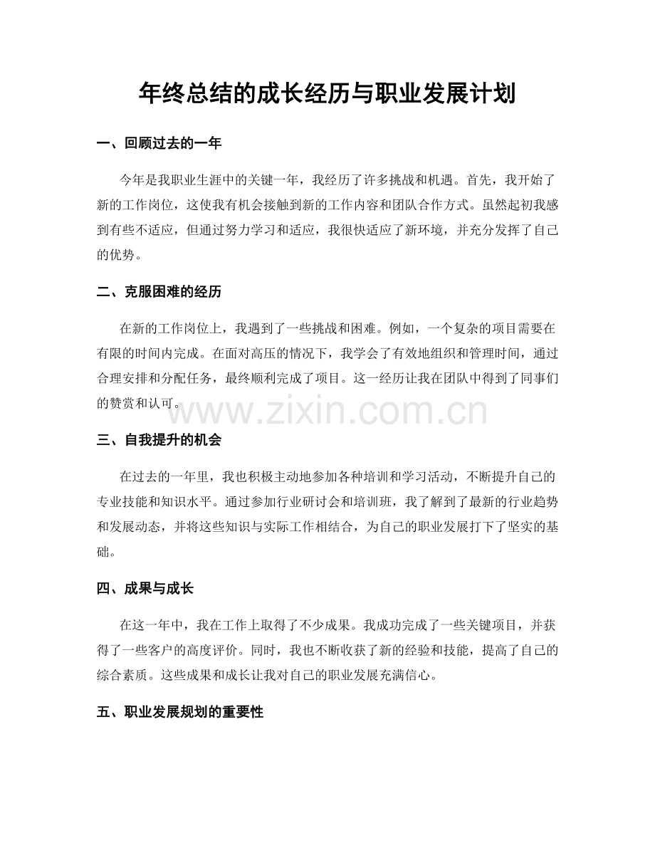 年终总结的成长经历与职业发展计划.docx_第1页