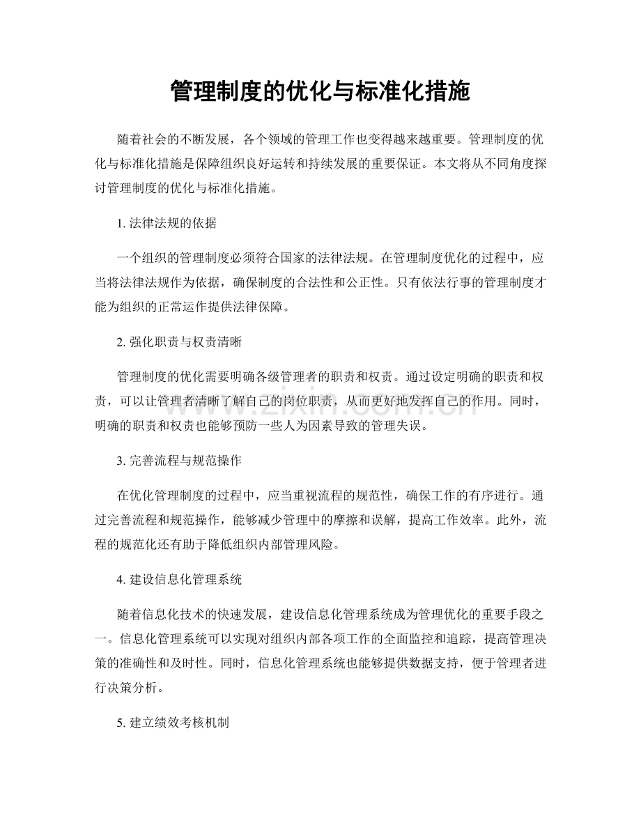 管理制度的优化与标准化措施.docx_第1页