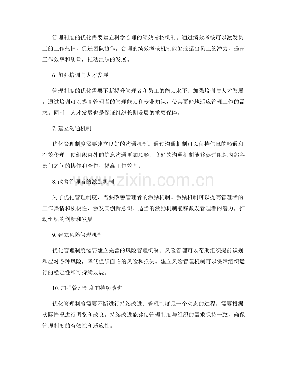 管理制度的优化与标准化措施.docx_第2页