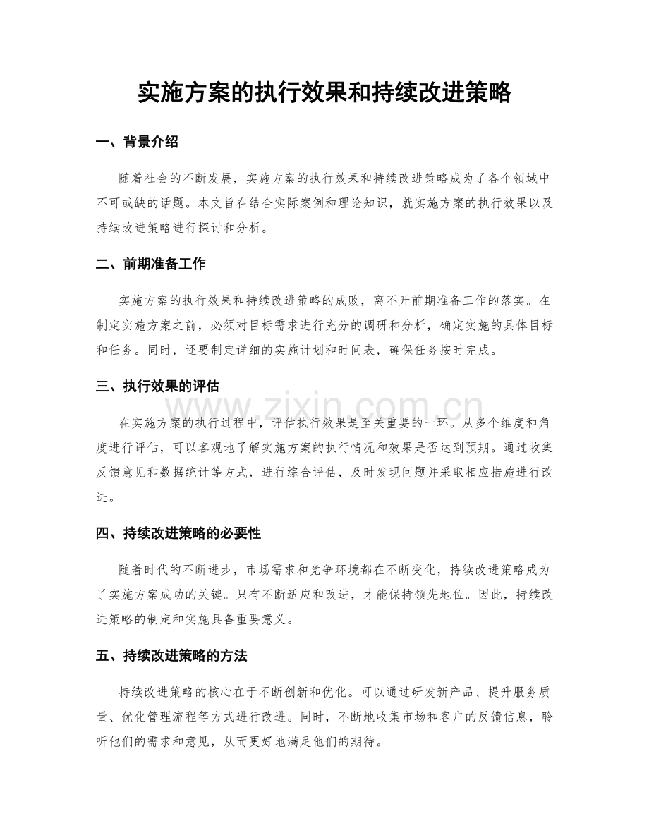 实施方案的执行效果和持续改进策略.docx_第1页