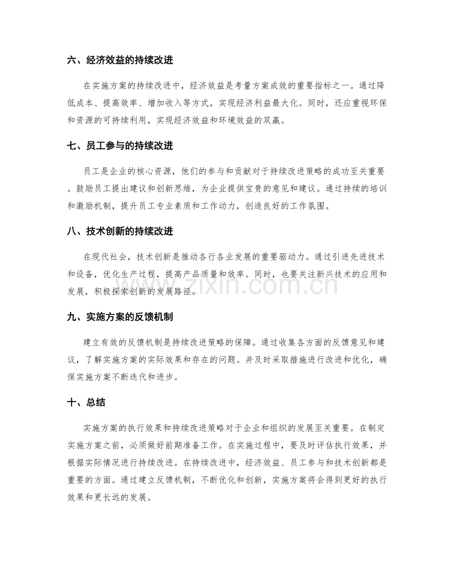 实施方案的执行效果和持续改进策略.docx_第2页