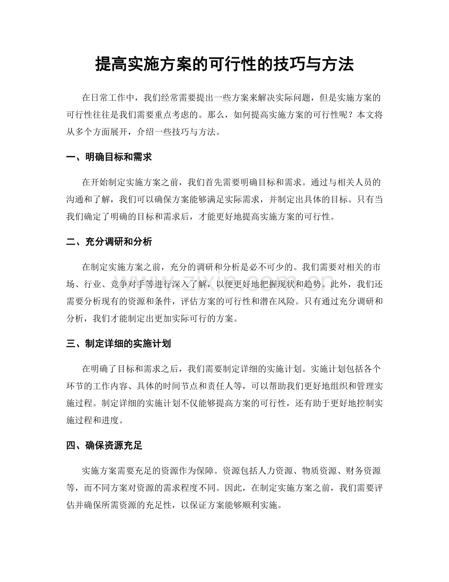 提高实施方案的可行性的技巧与方法.docx_第1页