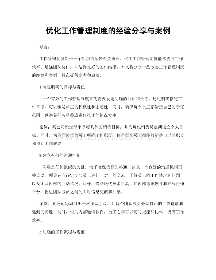 优化工作管理制度的经验分享与案例.docx_第1页