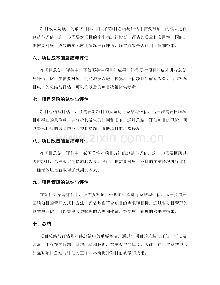 年终总结中应加强的项目总结与评估.docx_第2页