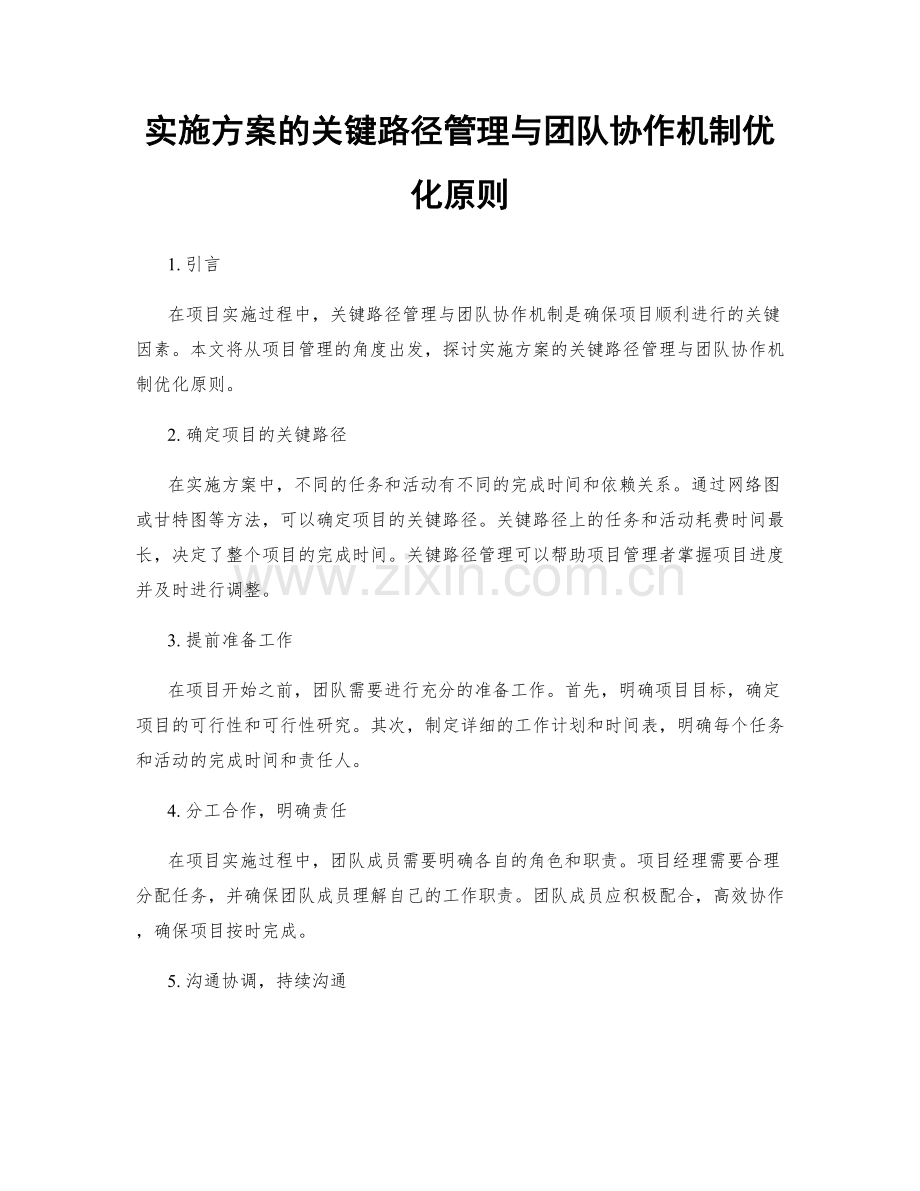 实施方案的关键路径管理与团队协作机制优化原则.docx_第1页