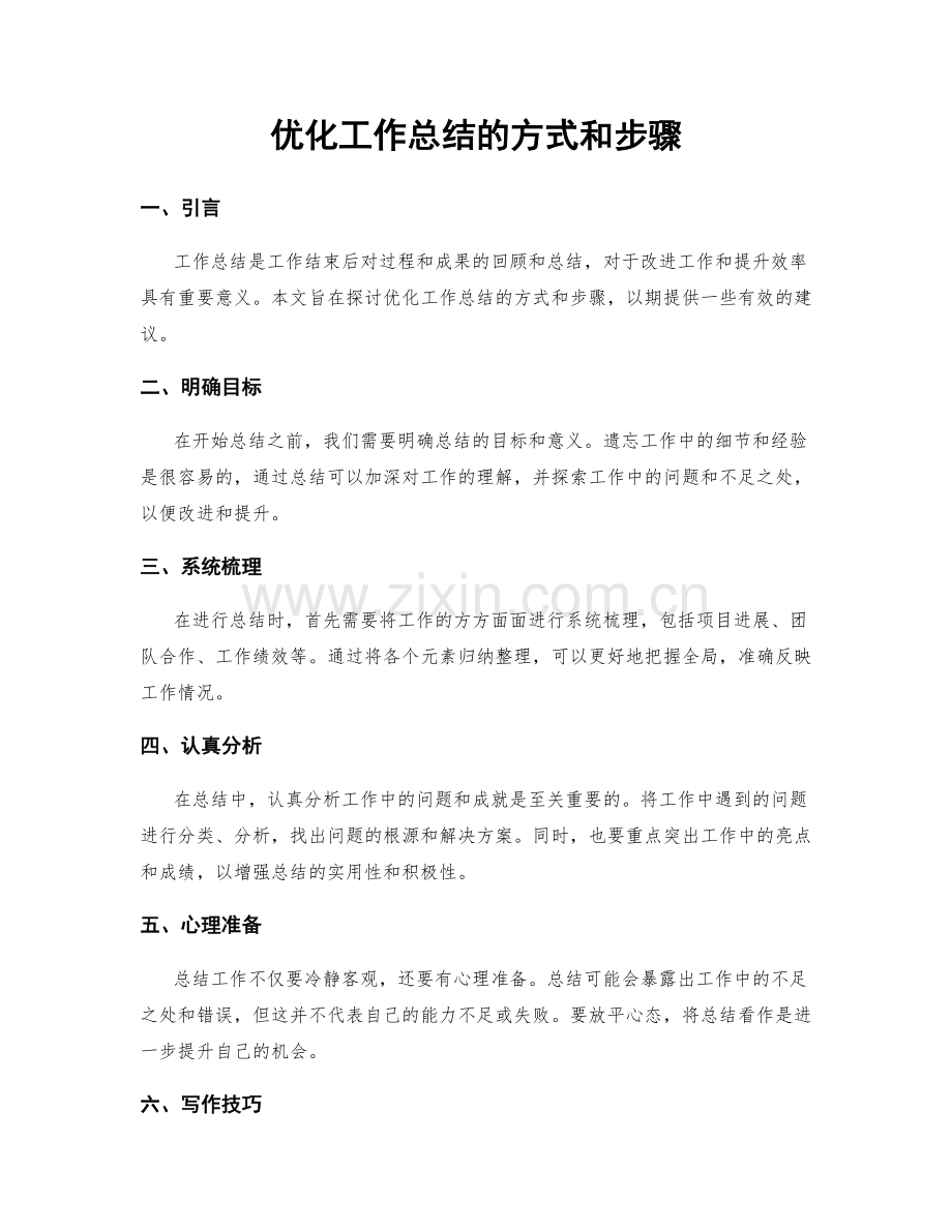 优化工作总结的方式和步骤.docx_第1页