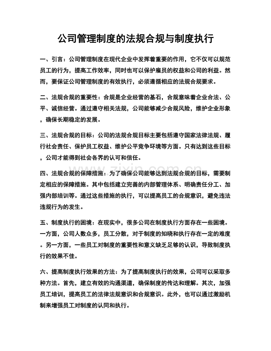 公司管理制度的法规合规与制度执行.docx_第1页