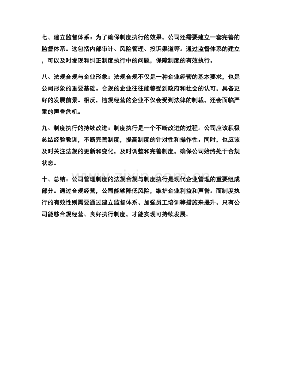 公司管理制度的法规合规与制度执行.docx_第2页