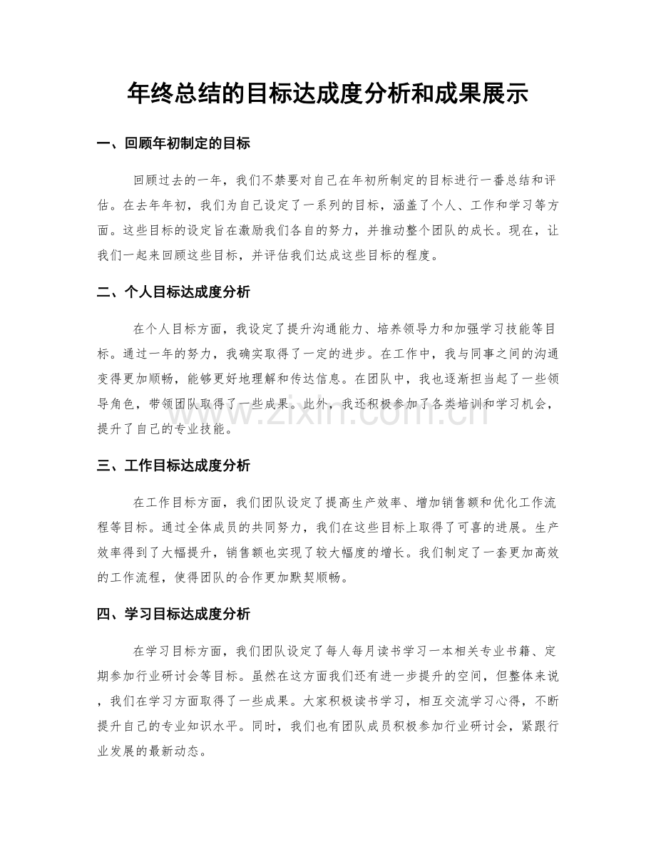 年终总结的目标达成度分析和成果展示.docx_第1页