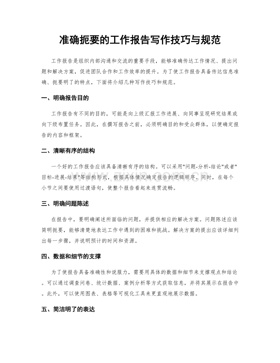 准确扼要的工作报告写作技巧与规范.docx_第1页