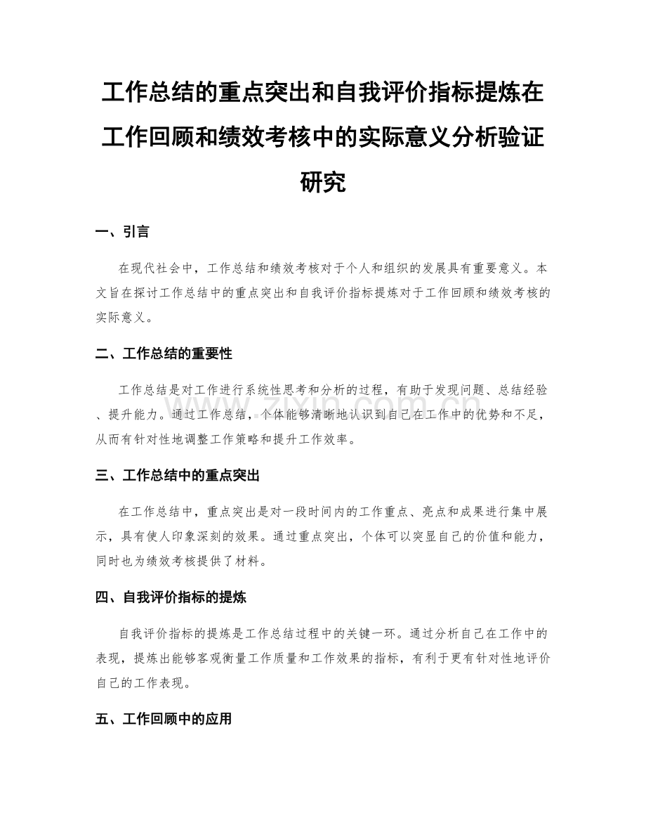 工作总结的重点突出和自我评价指标提炼在工作回顾和绩效考核中的实际意义分析验证研究.docx_第1页