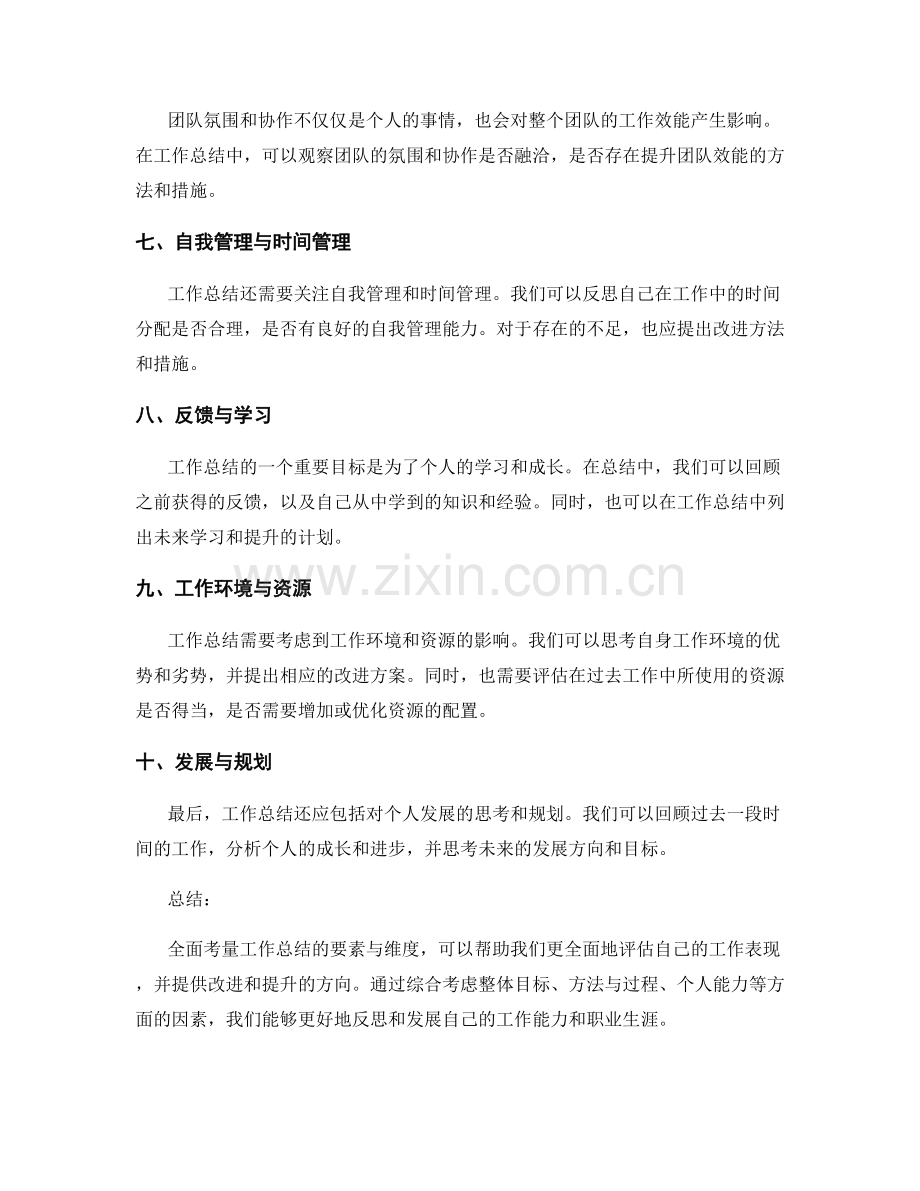 全面考量工作总结的要素与维度.docx_第2页