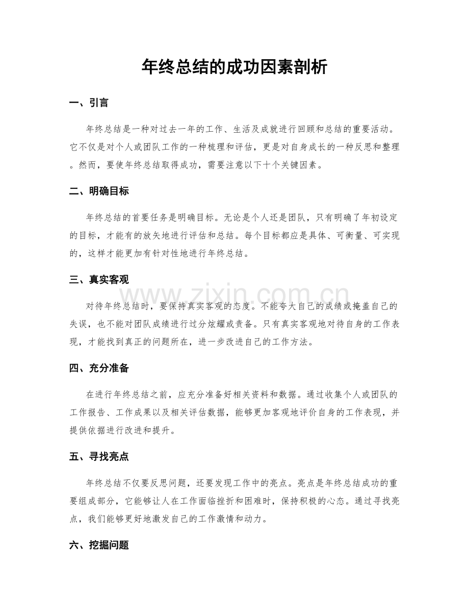 年终总结的成功因素剖析.docx_第1页