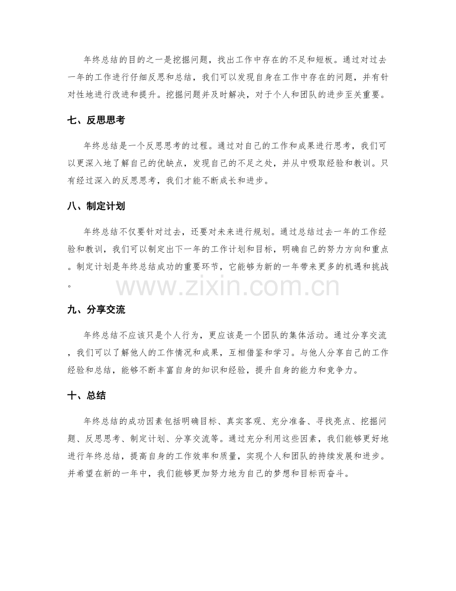 年终总结的成功因素剖析.docx_第2页