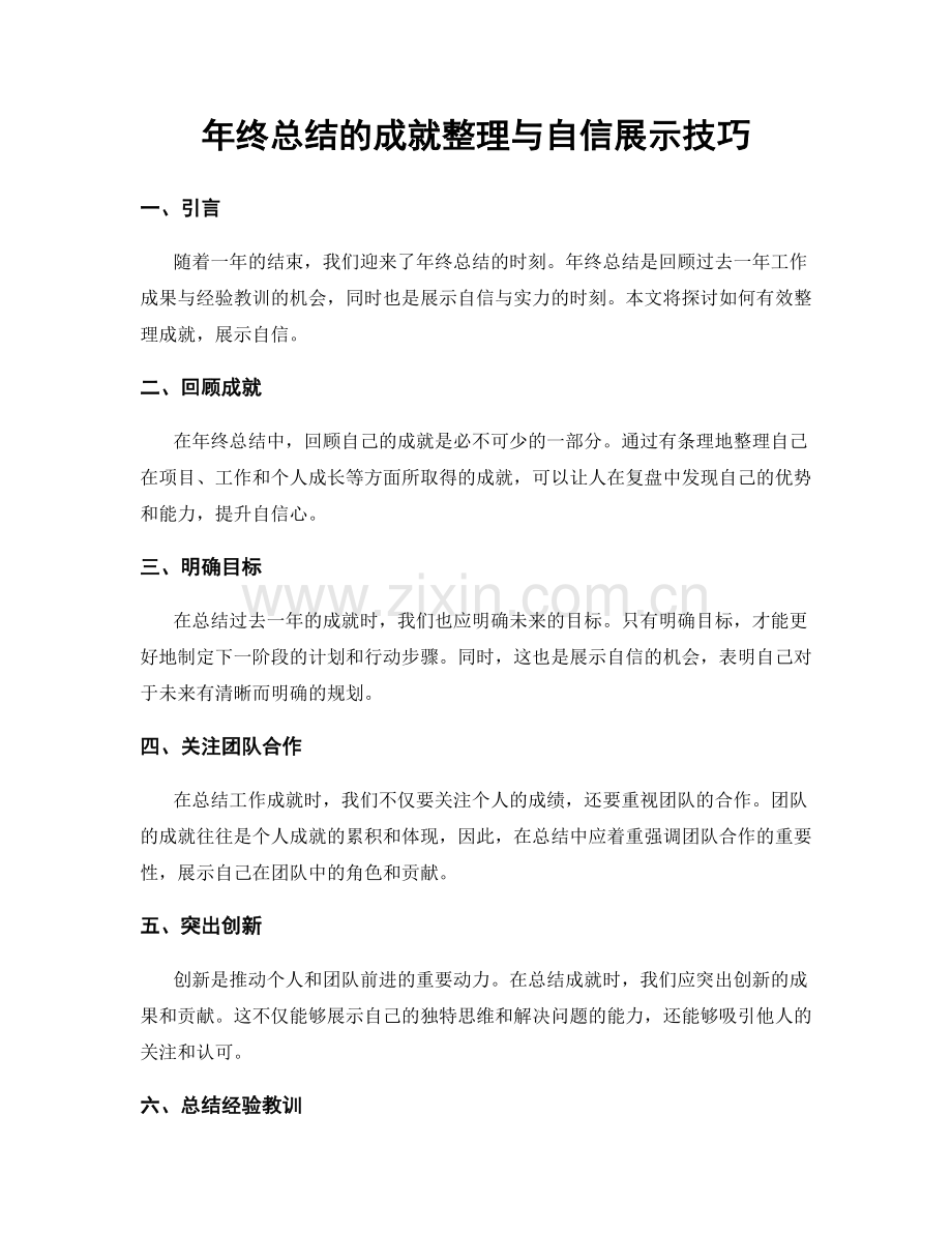 年终总结的成就整理与自信展示技巧.docx_第1页