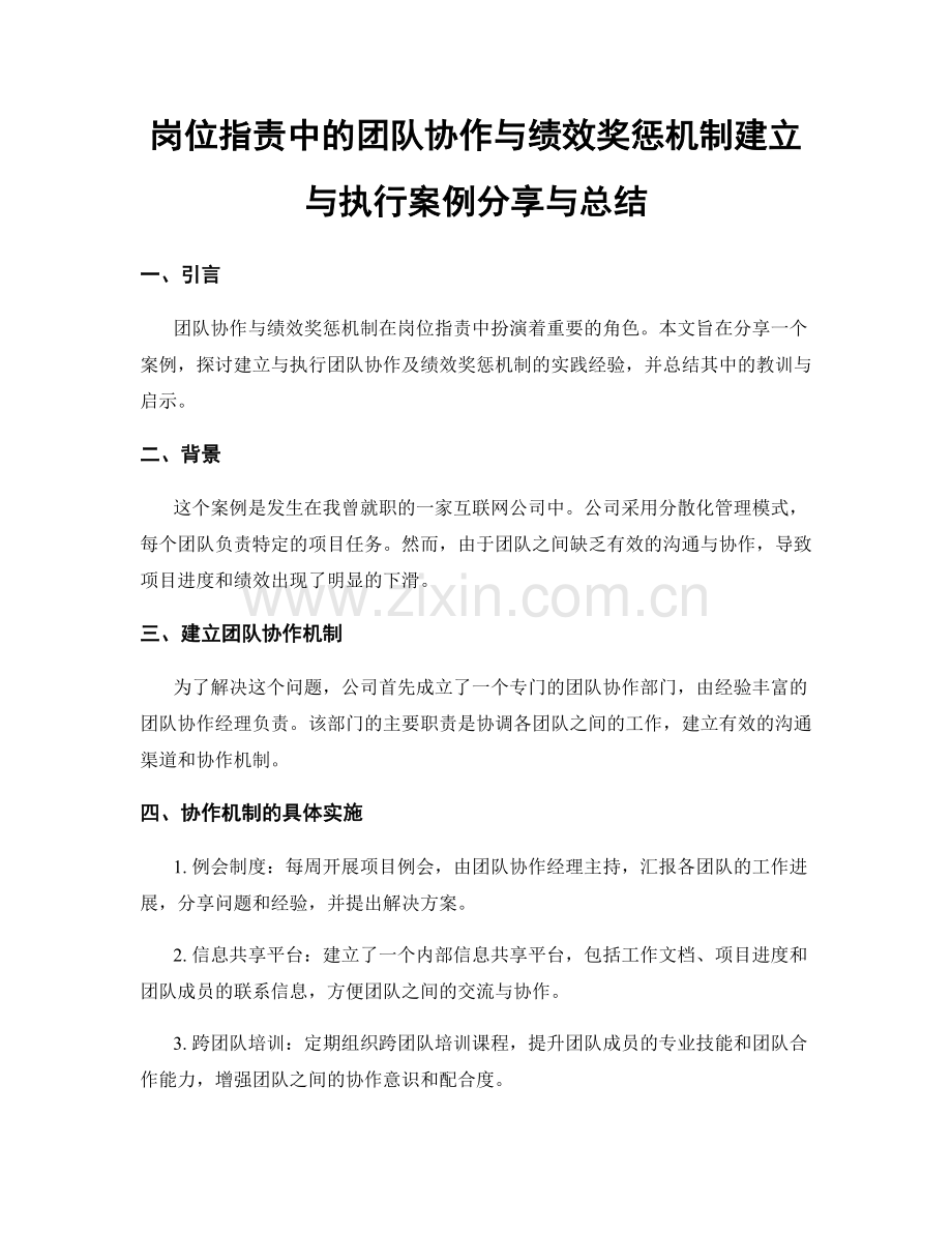 岗位指责中的团队协作与绩效奖惩机制建立与执行案例分享与总结.docx_第1页