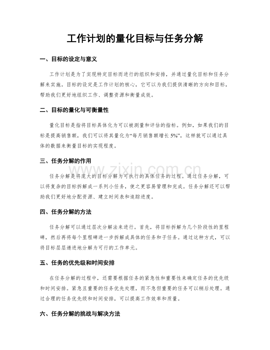 工作计划的量化目标与任务分解.docx_第1页