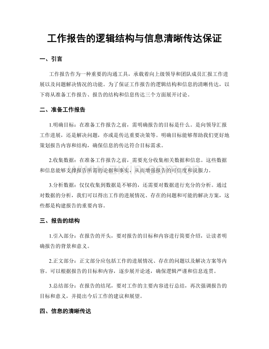 工作报告的逻辑结构与信息清晰传达保证.docx_第1页