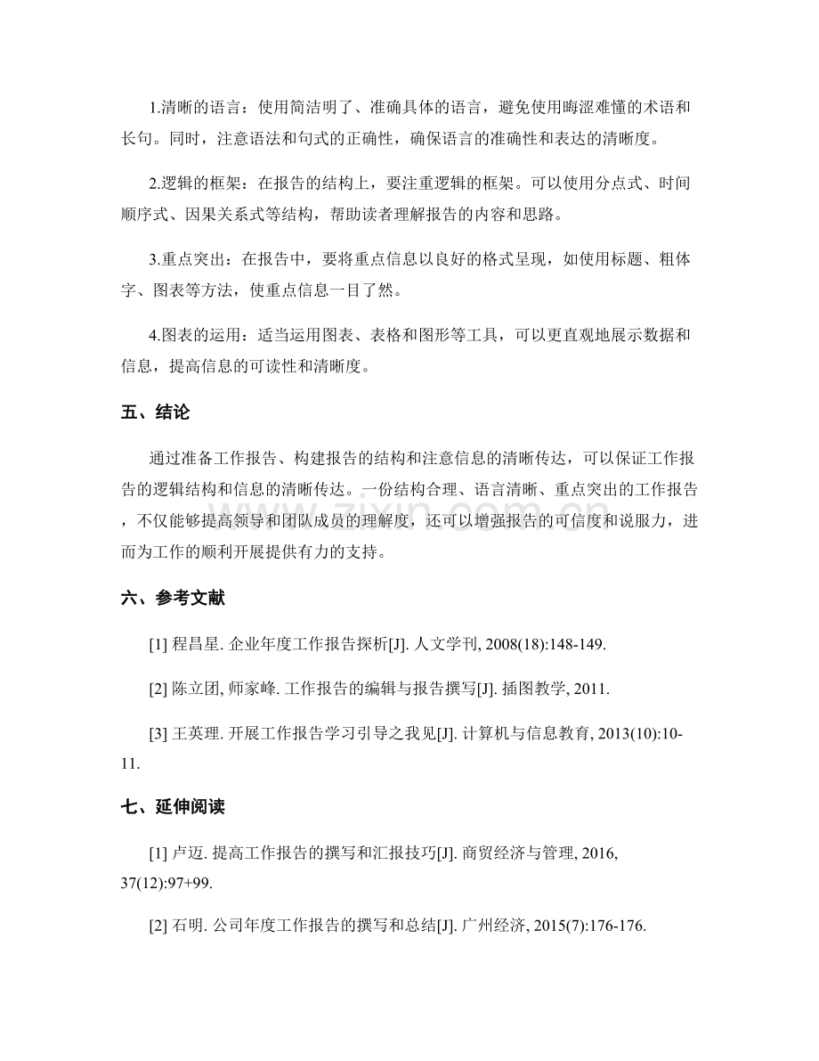 工作报告的逻辑结构与信息清晰传达保证.docx_第2页