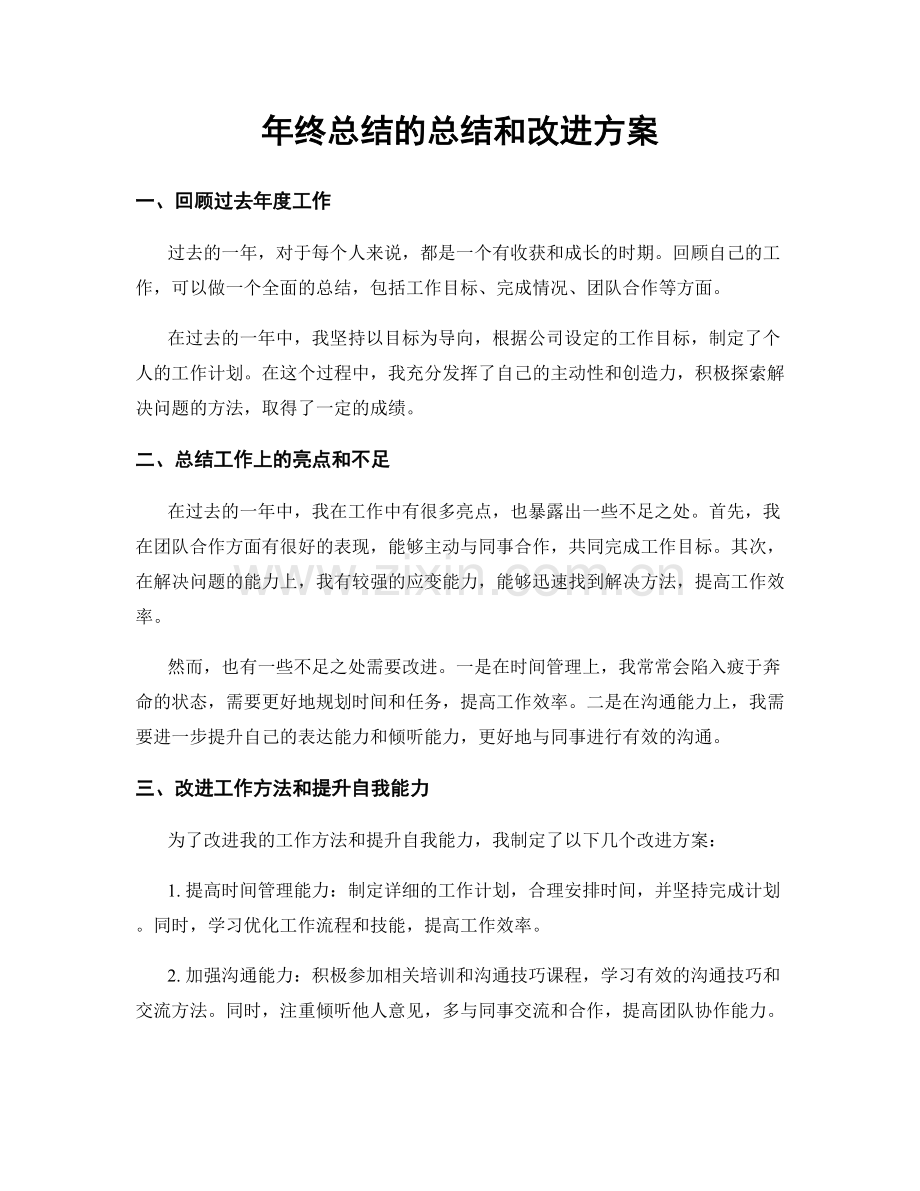 年终总结的总结和改进方案.docx_第1页