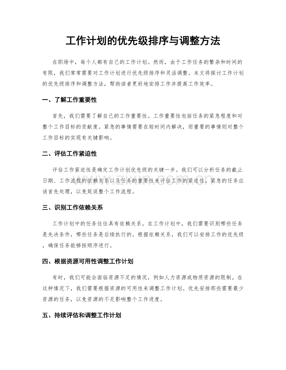 工作计划的优先级排序与调整方法.docx_第1页