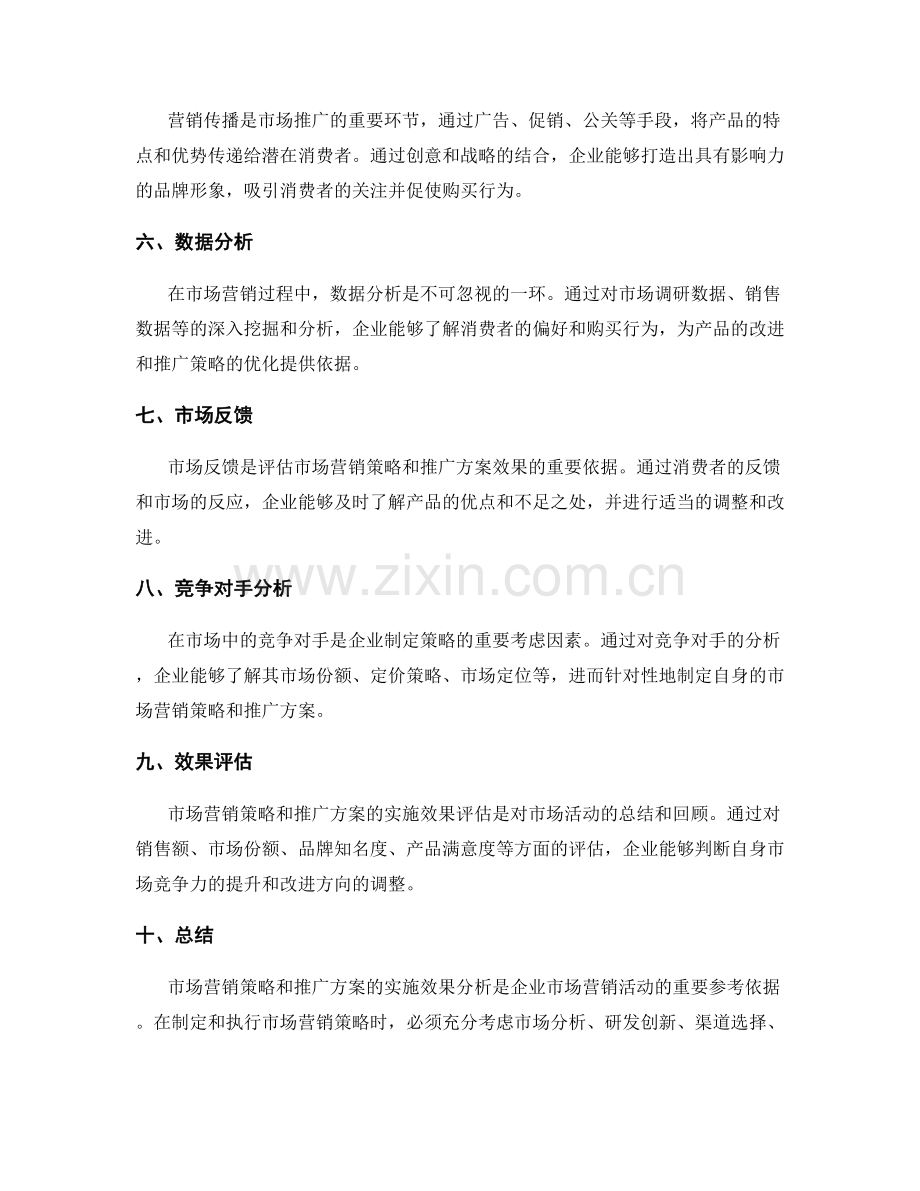 市场营销策略与推广方案的实施效果分析报告.docx_第2页