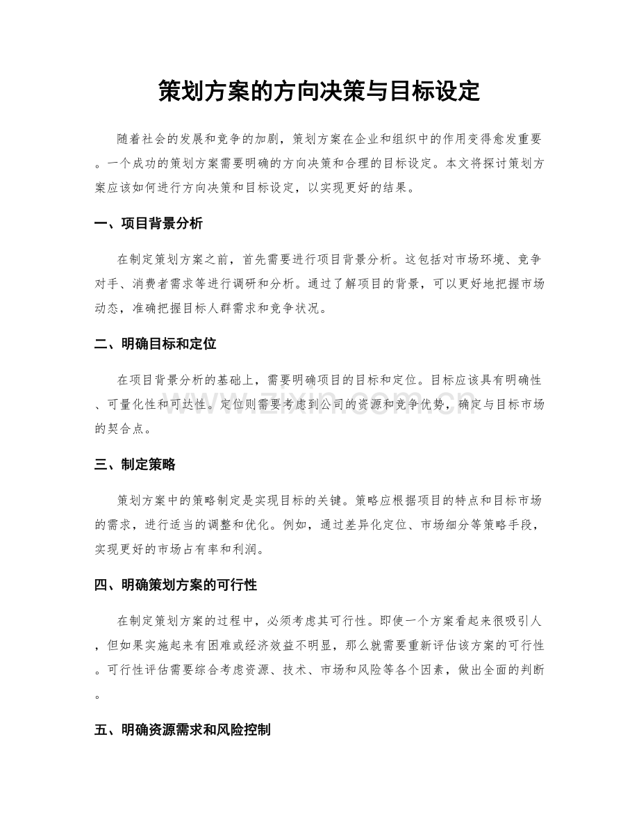 策划方案的方向决策与目标设定.docx_第1页