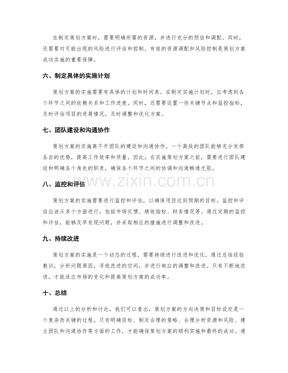 策划方案的方向决策与目标设定.docx_第2页