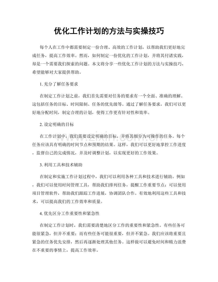 优化工作计划的方法与实操技巧.docx_第1页