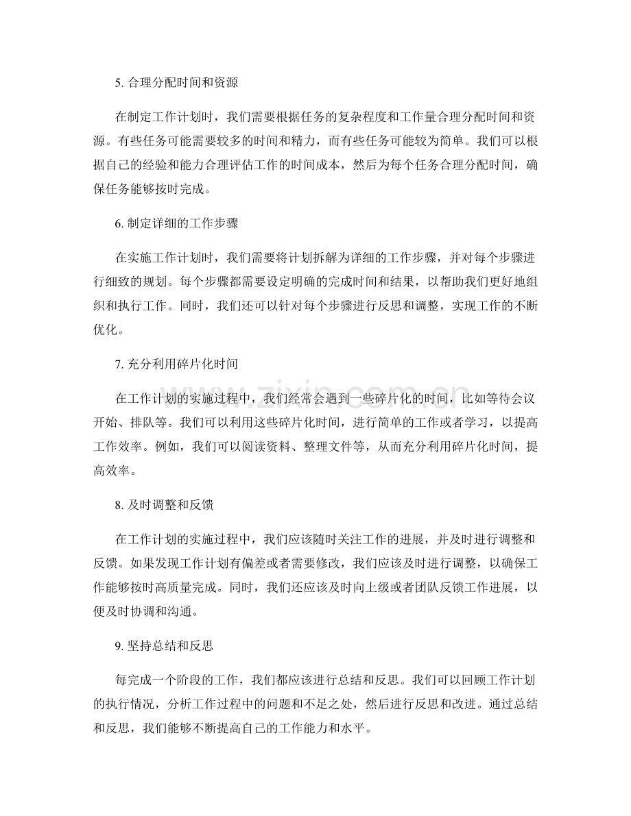 优化工作计划的方法与实操技巧.docx_第2页