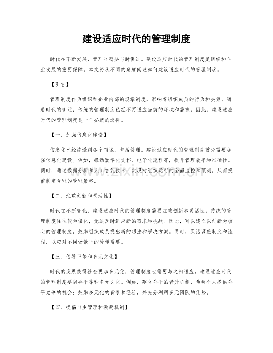 建设适应时代的管理制度.docx_第1页