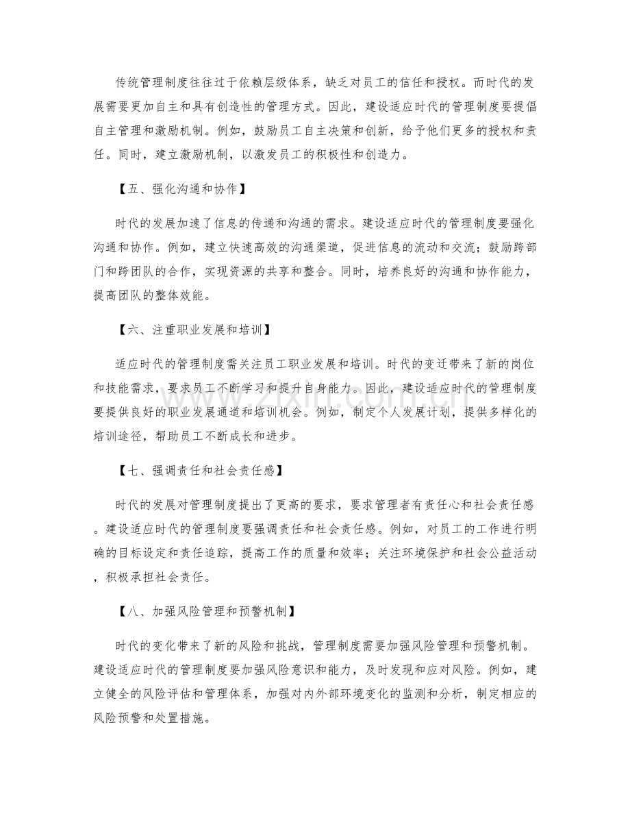 建设适应时代的管理制度.docx_第2页